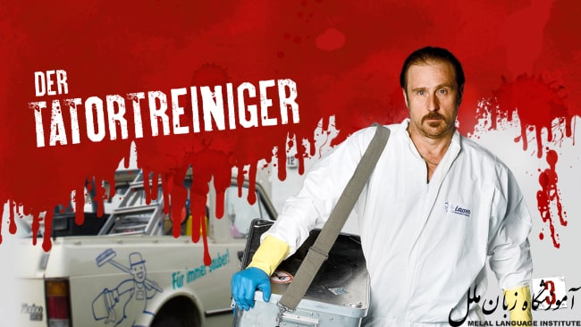 بهترین سریال‌های آلمانی: Der Tatortreiniger
