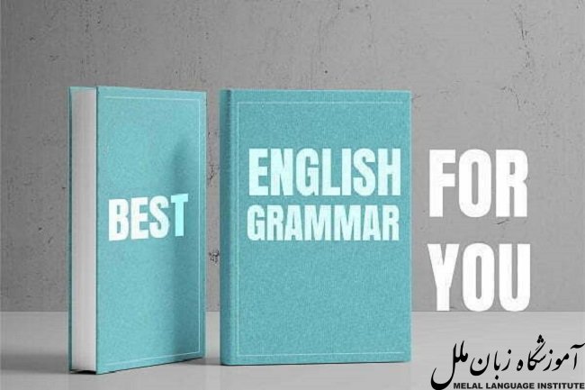 بهترین کتاب گرامر زبان انگلیسی از مبتدی تا پیشرفته