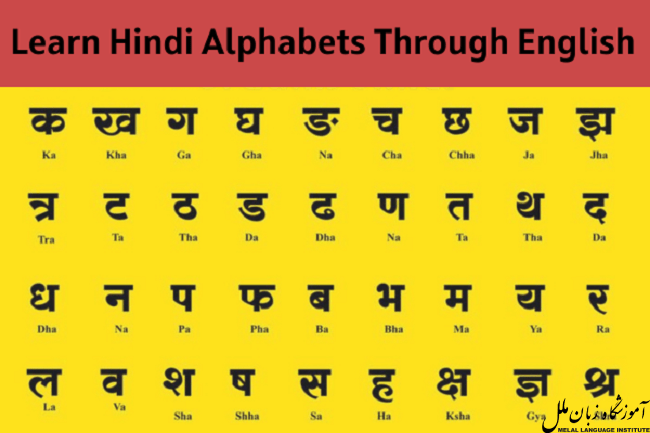 یادگیری الفبای زبان هندی