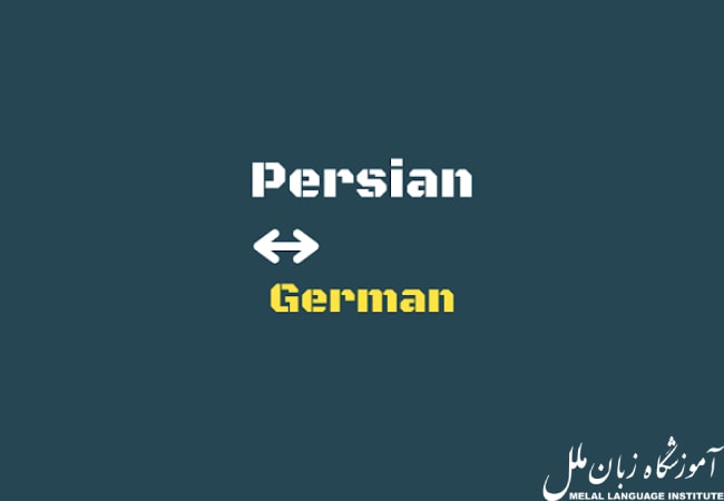 بهترین اپلیکیشن دیکشنری آلمانی به فارسی