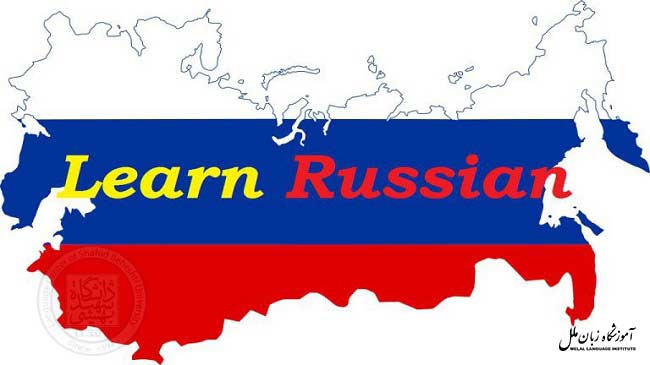 زبان روسی از زبان های زنده دنیا