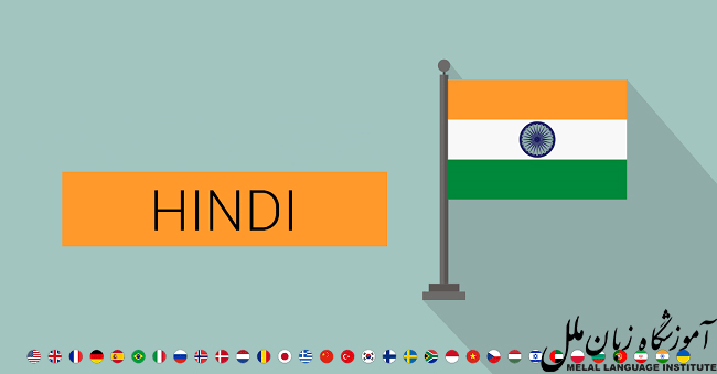 یادگیری زبان هندی