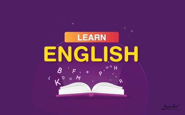 چرا کودکان باید زبان انگلیسی یاد بگیرند
