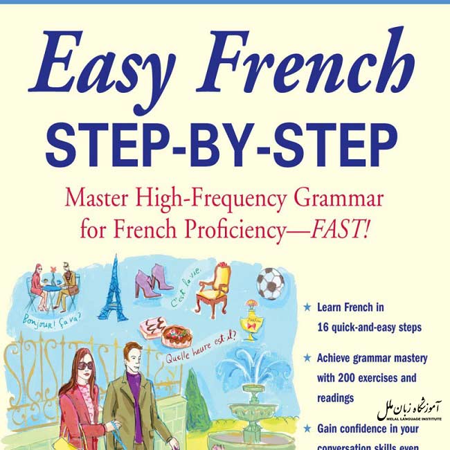 کتاب های آموزش زبان فرانسه مبتدی