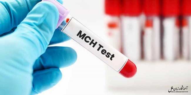 علامت اختصاری MCH در آزمایش خون