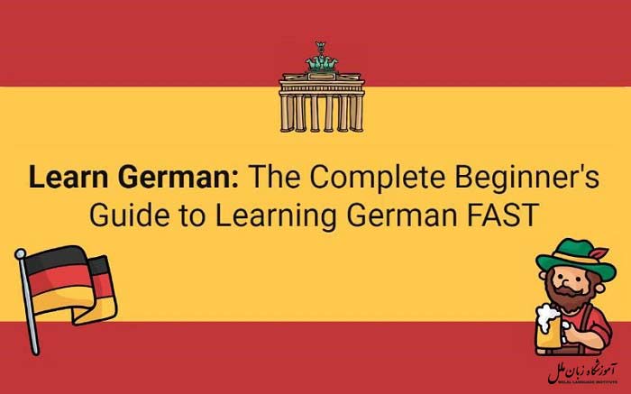 روشهای یادگیری سریع زبان آلمانی