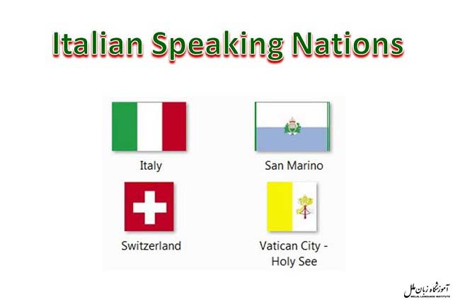 کدام کشورها به زبان ایتالیایی صحبت می کنند