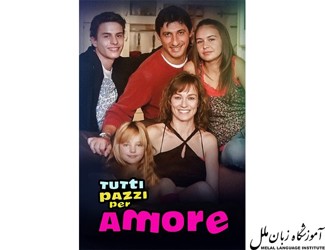 سریال  Tutti pazzi per amore بهترین سریال برای آموزش زبان ایتالیایی با فیلم است.