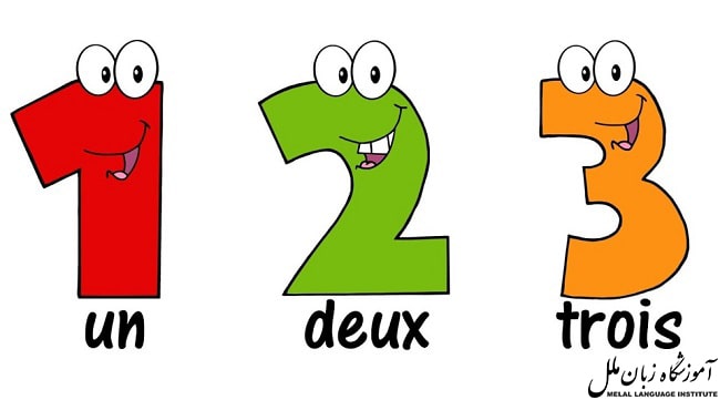 آموزش اعداد به فرانسه
