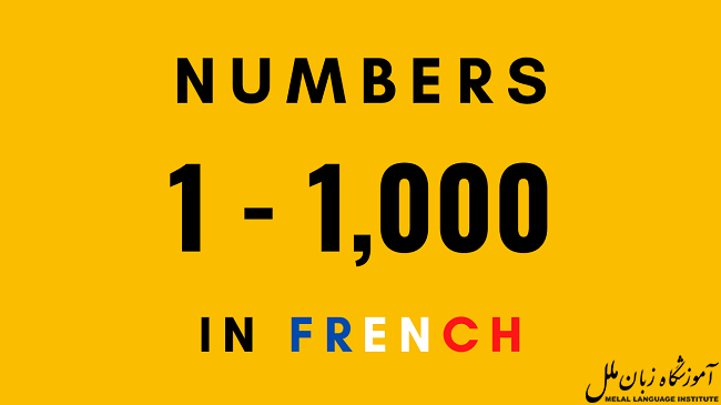 آموزش اعداد در زبان فرانسه