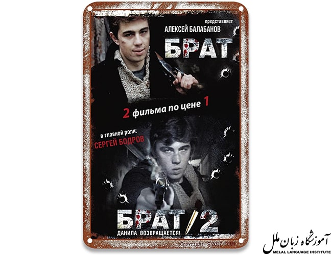 دیدن فیلم brat به زبان روسی کمک بسیاری به یادگیری زبان روسی میکند.