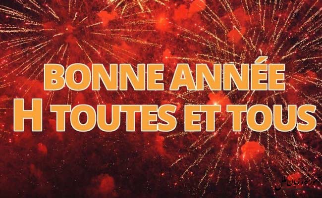 تبریک سال نو به زبان فرانسوی