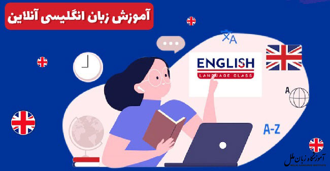 ثبت نام کلاس زبان آنلاین رایگان