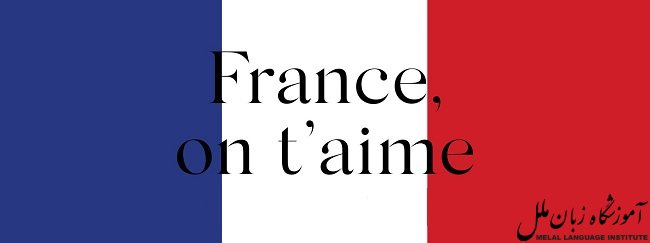 دوست دارم به فرانسه