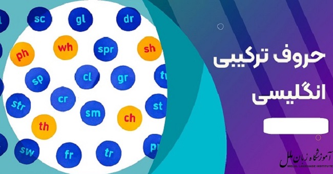 حروف ترکیبی انگلیسی با تلفظ فارسی