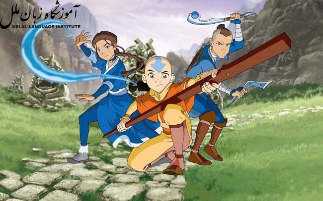 Avatar The Last Airbender از بهترین کارتون های آموزشی زبان انگلیسی