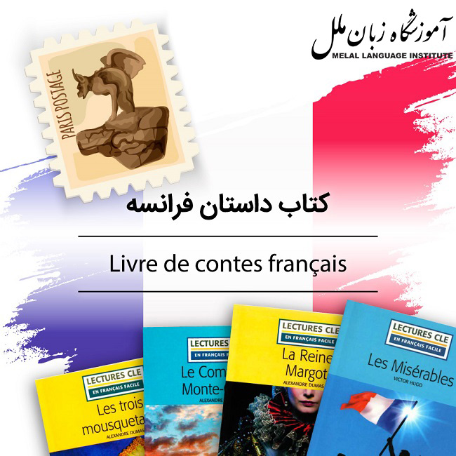 کتاب داستان فرانسوی کودکان