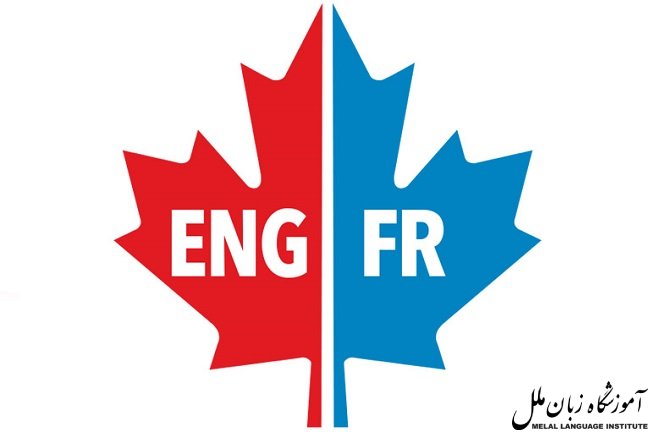 زبان کانادا فرانسه و انگلیسی است.