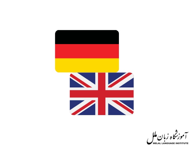 شباهت و تفاوت زبان انگلیسی و آلمانی