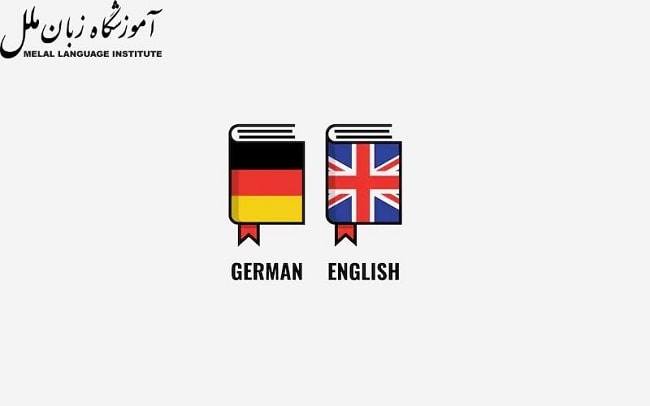 تفاوت زبان انگلیسی و آلمانی