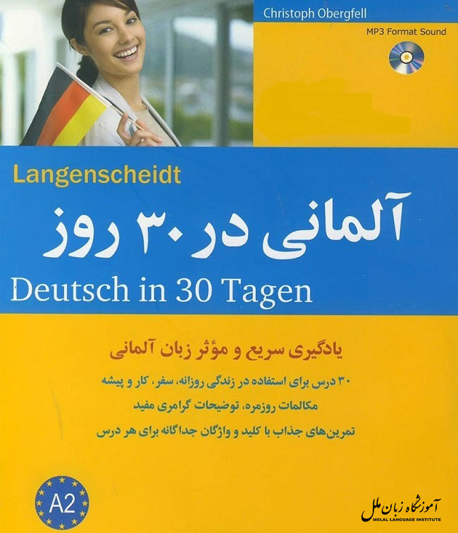 کتاب Deutsch in 30 Tagen، بهترین کتاب لغت آلمانی