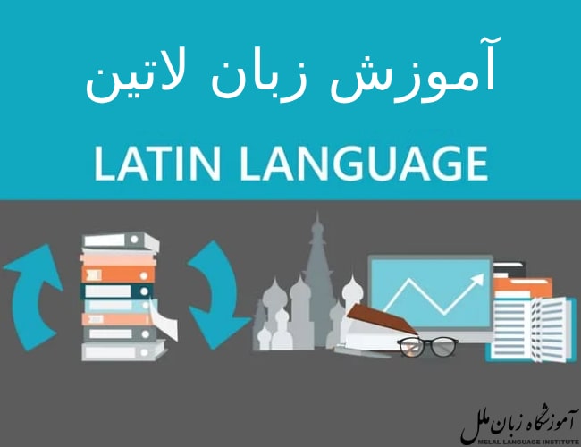 یادگیری زبان لاتین
