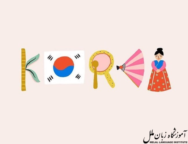 یادگیری زبان کره ای چقدر طول میکشد؟
