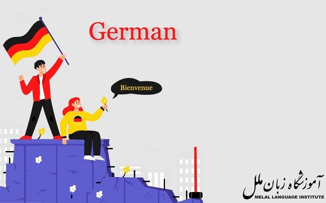چرا باید زبان آلمانی یاد بگیریم
