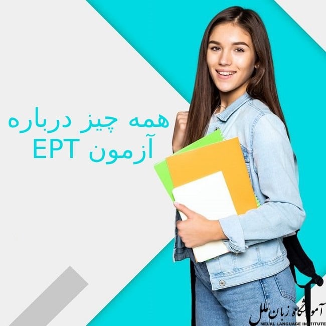 آزمون EPT چیست؟