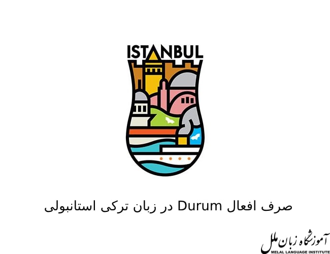 فعل های Durum در ترکی استانبولی