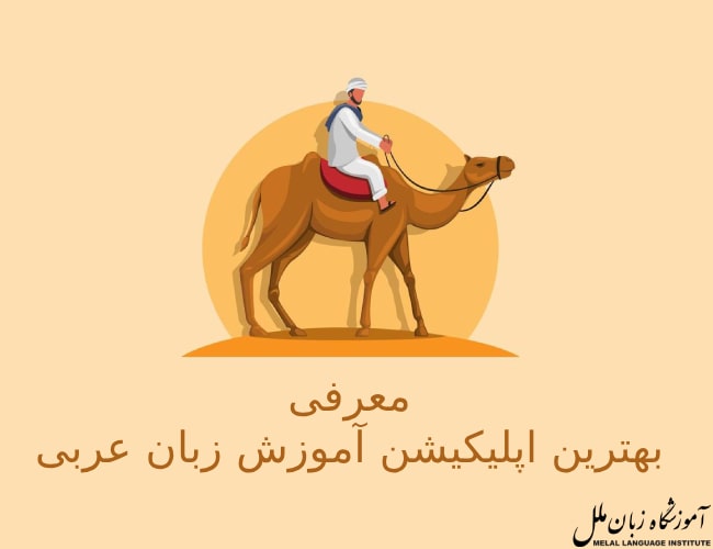 معرفی بهترین اپلیکیشن آموزش زبان عربی