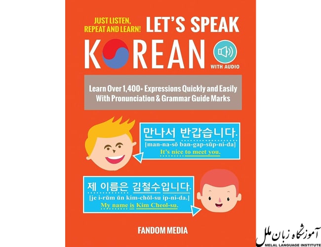 کتاب Let's Speak Korean یکی از بهترین کتاب های آموزش زبان کره ای است.