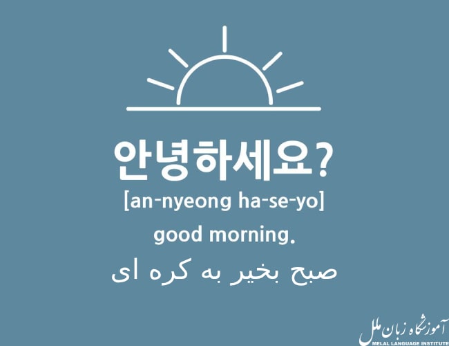 صبح بخیر به زبان کره ای