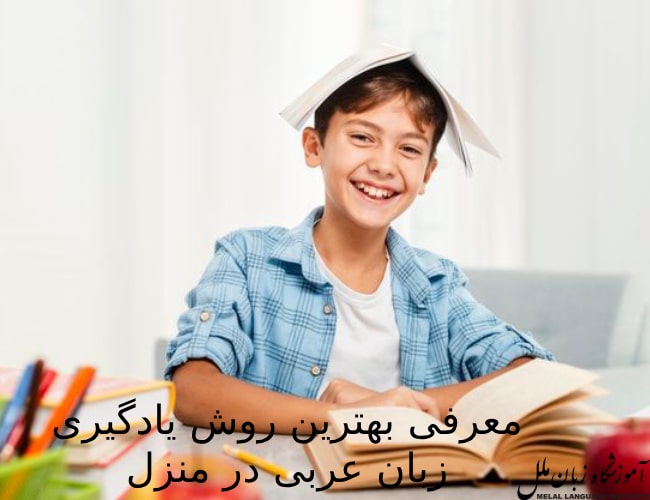بهترین روش یادگیری زبان عربی در منزل