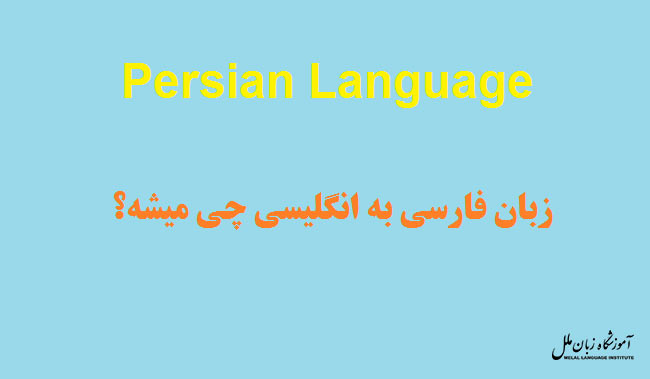 زبان فارسی درانگلیسی