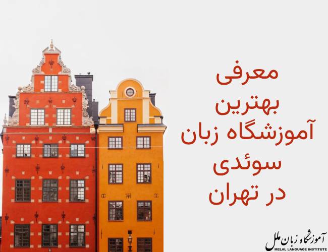 بهترین آموزشگاه زبان سوئدی در تهران 