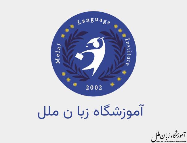 آموزشگاه زبان ملل یکی از بهترین آموزشگاه ها برای یادگیری زبان عربی در تهران است.