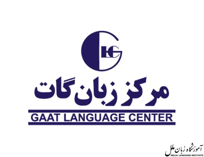 آموزشگاه زبان گات