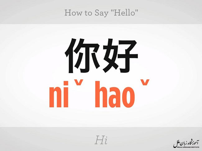 سلام و احوال پرسی به زبان چینی