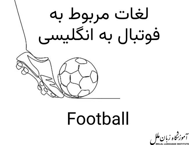 ورزش به انگلیسی - football