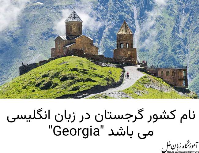 نام کشور گرجستان در زبان انگلیسی " Georgia" می باشد.