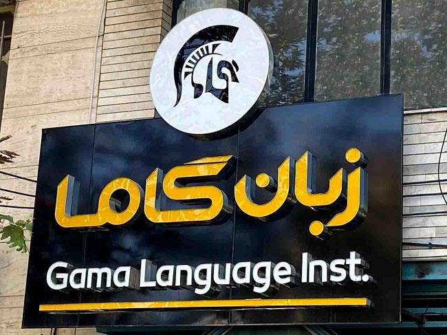 آموزشگاه زبان گاما