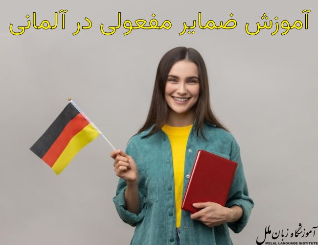 آموزش ضمایر مفعولی در آلمانی
