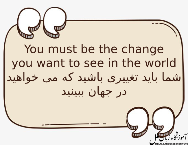 You must be the change you want to see in the world.