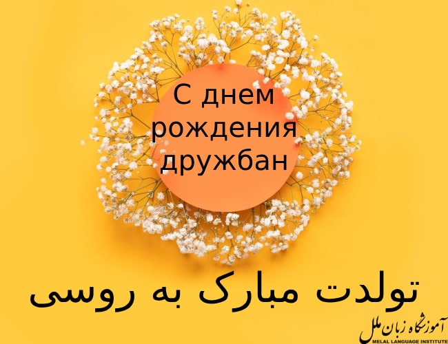 تولدت مبارک به روسی
