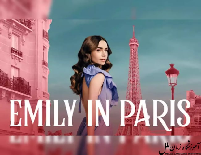 شناخت سریال امیلی در پاریس Emily in Paris