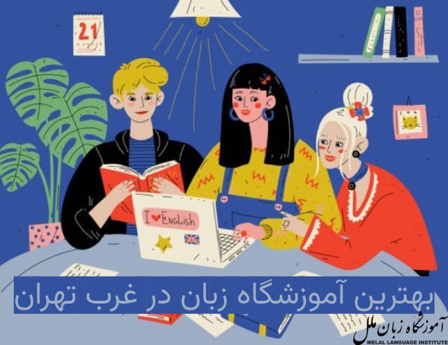 معرفی بهترین آموزشگاه زبان غرب تهران