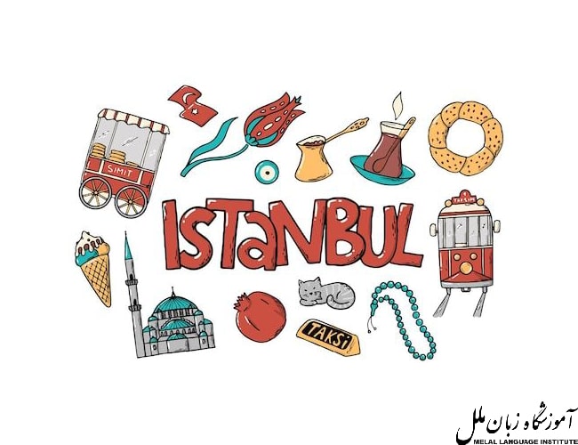 یادگیری ترکی استانبولی چقدر زمان میبرد؟