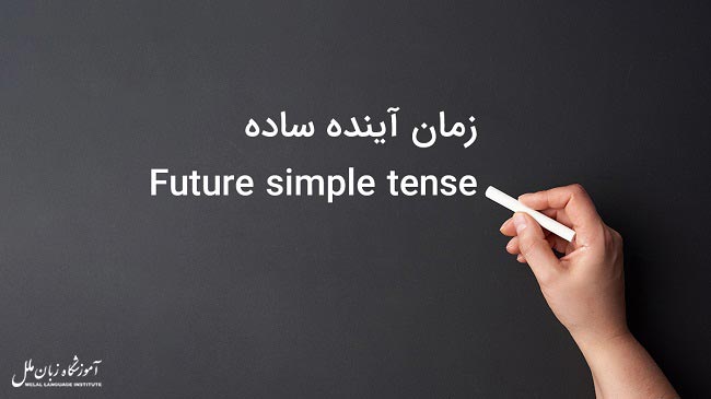 آموزش زمان آینده ساده در انگلیسی