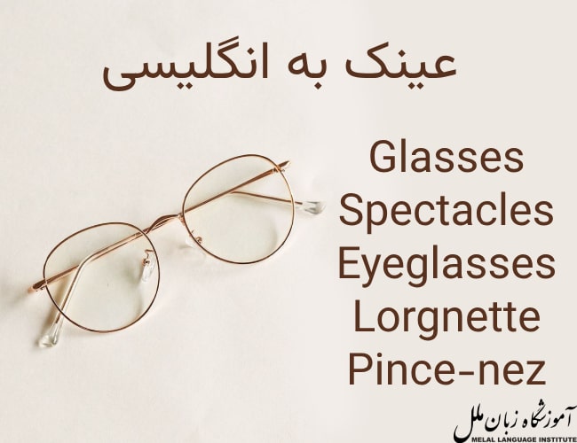 معنی عینک به انگلیسی 